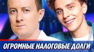 Огромные суммы требует налоговая со Стаса Ярушина и Влада А4 ★ Новости Шоу-Бизнеса