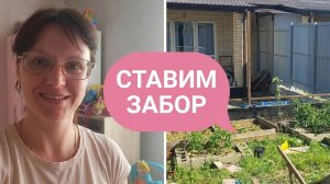 ставим забор💪 многодетная жизнь 🌸