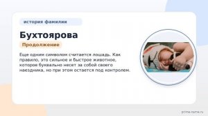 Фамилия Бухтоярова: происхождение, значение и склонение