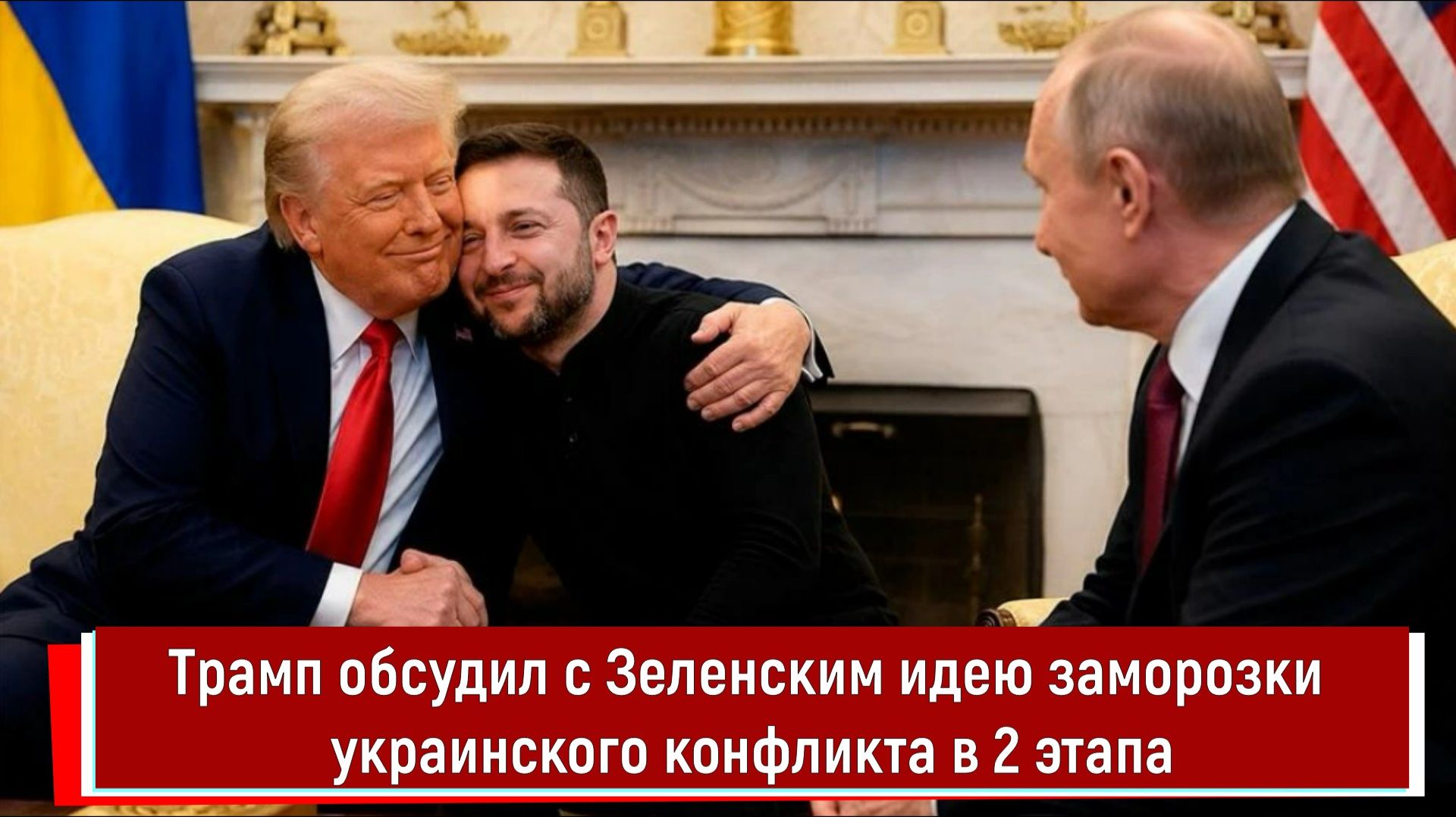 Трамп обсудил с Зеленским идею заморозки украинского конфликта в 2 этапа смотреть онлайн