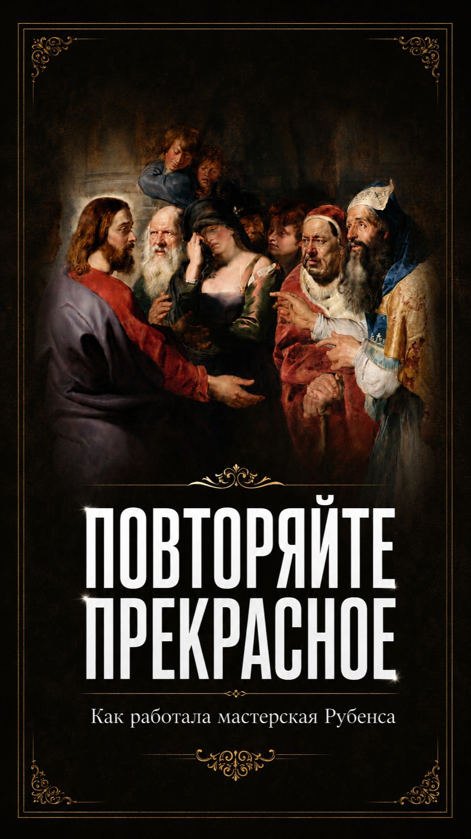 Как работала мастерская Рубенса Брюссель музей Изящных искусств