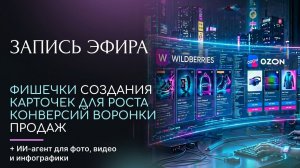 ЗАПИСЬ ЭФИРА: «Фишечки создания карточек для роста конверсий воронки продаж» от 18.06
