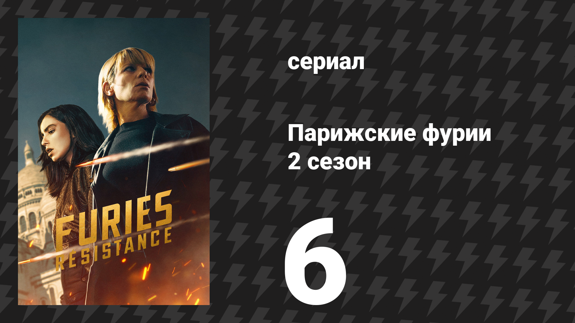 Парижские фурии 2 сезон 6 серия «Я всегда смогу убить тебя завтра» (сериал, 2026) смотреть онлайн