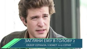Загляни ему в голову 2 сезон 11, 12 серия: какое прошлое у Лунина - обзор серий