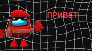 ВСЕМ ПППРИВЕТ