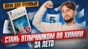 Делай это ЛЕТОМ и станешь отличником по ХИМИИ I Онлайн-школа «Умскул»
