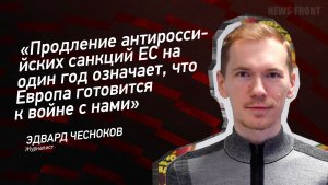 «Продление антироссийских санкций ЕС на один год означает, что Европа готовится к войне с нами»