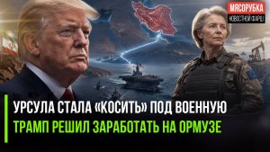 Урсула оделась как военный диктатор! Трамп решил ограбить моряков в Ормузе