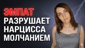 ЭМПАТ разрушает НАРЦИССА молчанием