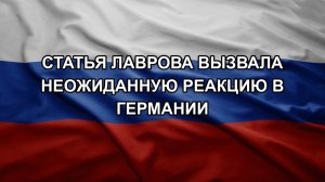 Статья Лаврова вызвала неожиданную реакцию в Германии