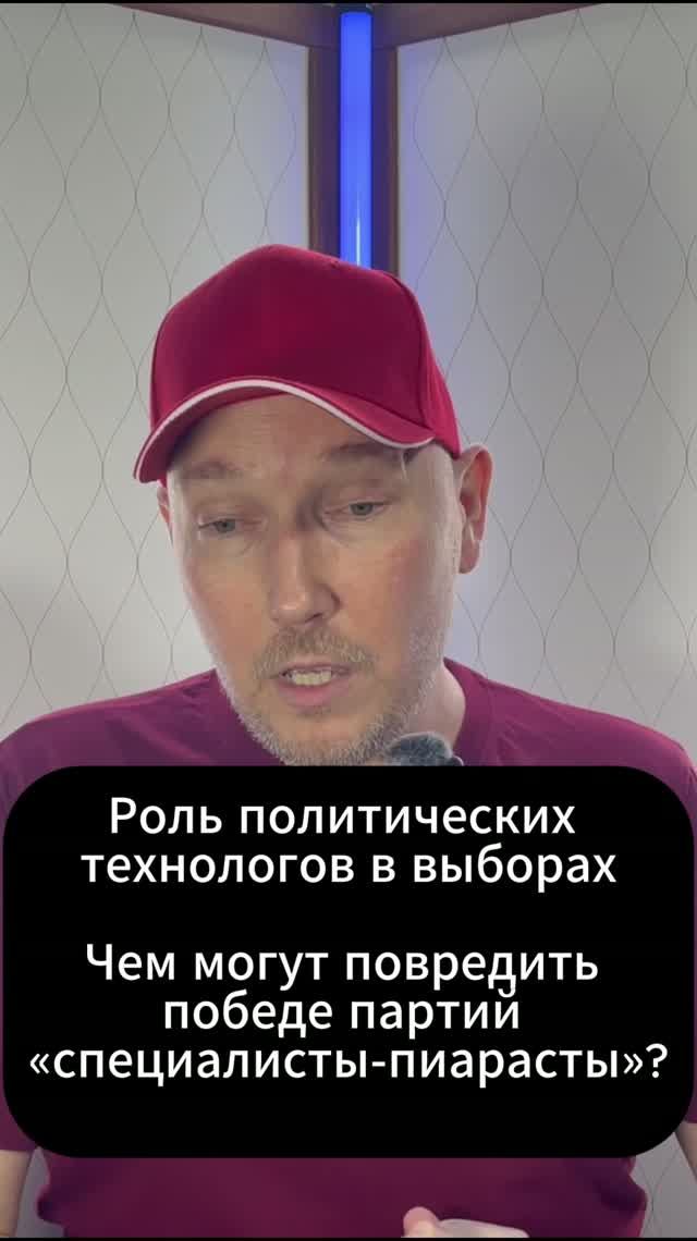 Роль политических технологов в выборах