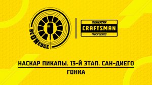 20.06.26 | 02:00 | НАСКАР Пикапы. 13-й этап. Сан-Диего. Гонка (Вадим Лашков)