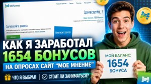 🎯 МоёМнение — развод или реальный заработок? Мой результат