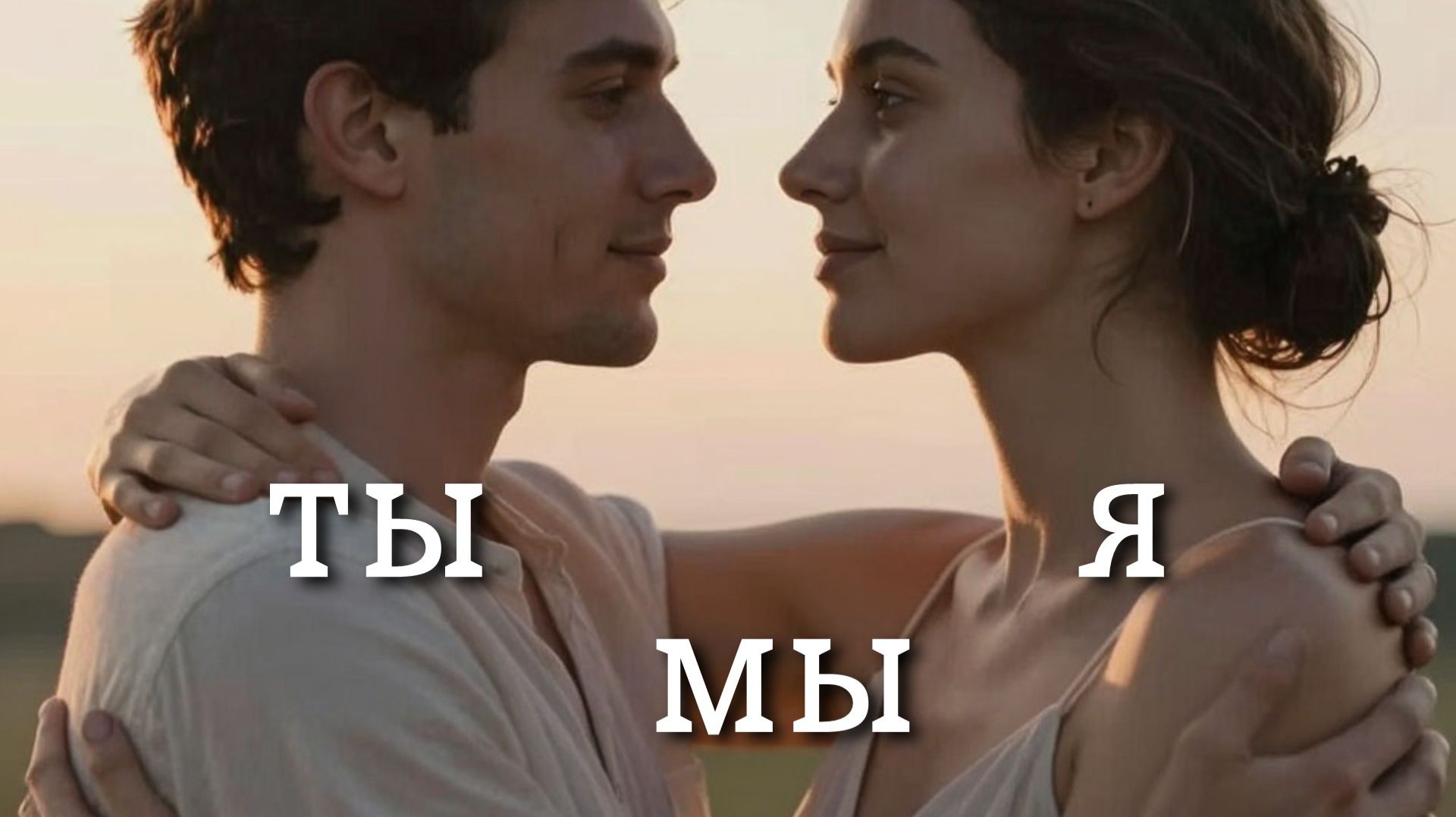 Георгий Шлифер "Ты, Я, Мы"