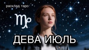 ДЕВА таро прогноз на июль 2026 [расклад таро] [гадание онлайн]