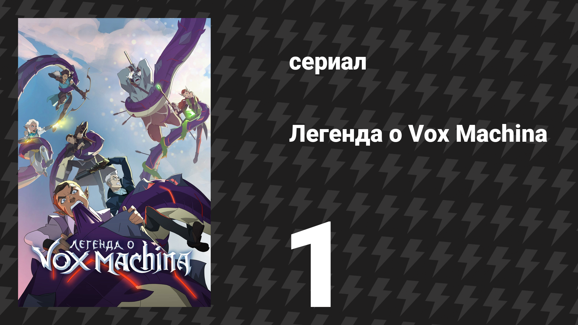 Легенда о Vox Machina 1 сезон 1 серия «Ужас Тал'Дорея — часть 1» (мультсериал, 2022) смотреть онлайн