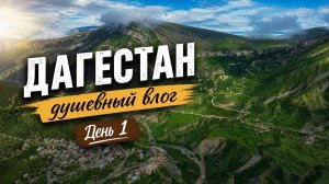Дагестан 2026: дорога в Гуниб | Первый день приключений. Влог