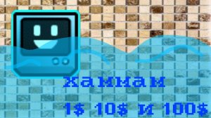 ХАММАМ ЗА 1$ 10$ И 100$ В GEOMETRY DASH