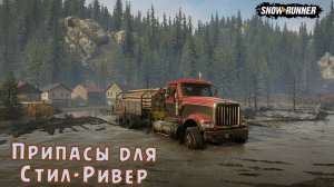 SnowRunner. Припасы для Стил-Ривер