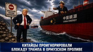 Китай положил большой болт на блокаду Трампа 😂