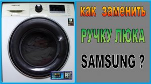 Как заменить сломанную ручку на люке Samsung ?