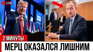 ТРАМП УНИЗИЛ МЕРЦА 💥 Германия снова на заднем плане