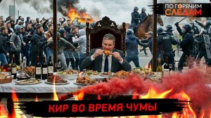 Кир во время чумы