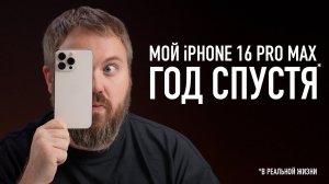 МОЙ iPHONE 16 PRO MAX... ГОД СПУСТЯ. ВСЯ ПРАВДА!