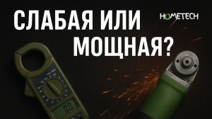 СКОЛЬКО НА САМОМ ДЕЛЕ Вт ВАША БОЛГАРКА? Проверяем мощность!