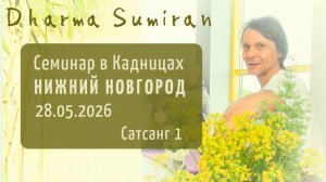 Семинар Сумирана в Кадницах (Нижний Новгород) 28.05.2026 (Сатсанг 1)