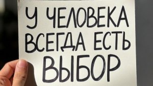 #БлагоВест ✴ У ЧЕЛОВЕКА ВСЕГДА ЕСТЬ ВЫБОР
