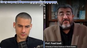 Марио Навфал - профессор Фоад Изади: ИРАН СОБИРАЕТСЯ ПРИОСТАНОВИТЬ ДОГОВОР О ВЗАИМОПОНИМАНИИ