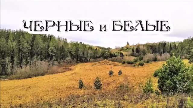 ЧЕРНЫЕ и БЕЛЫЕ