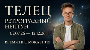 Телец - Ретроградный Нептун 7 Июля гороскоп