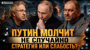 Александр Казаков | ПУТИН МОЛЧИТ НЕ СЛУЧАЙНО: СТРАТЕГИЯ ИЛИ СЛАБОСТЬ?