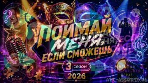 Поймай меня если сможешь 3 сезон 5 выпуск 19.06.2026 обзор выпуска