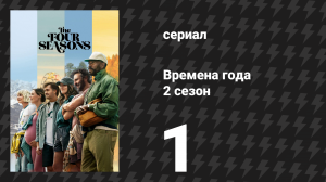 Времена года 2 сезон 1 серия «Поход» (сериал, 2026)