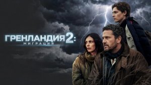 Гренландия 2 миграция фильм 2026, стоит смотреть? рассказываю