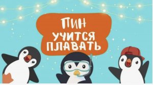 ПИН УЧИТСЯ ПЛАВАТЬ КАК НАУЧИТЬ РЕБЕНКА ПЛАВАТЬ Аудиосказка для детей Полезный мультик
