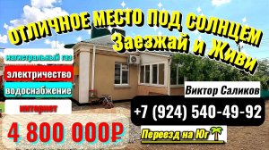 🏡Продаётся Квартира на Земле❗66 м²🦯10 сот.🦯4 800 000 ₽🦯станица Новоминская🦯89245404992 Виктор🌴