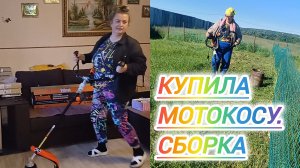 САМА СОБРАЛА. САМА КОШУ