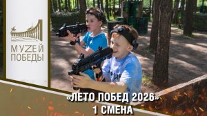 «Лето Побед 2026» 1 смена