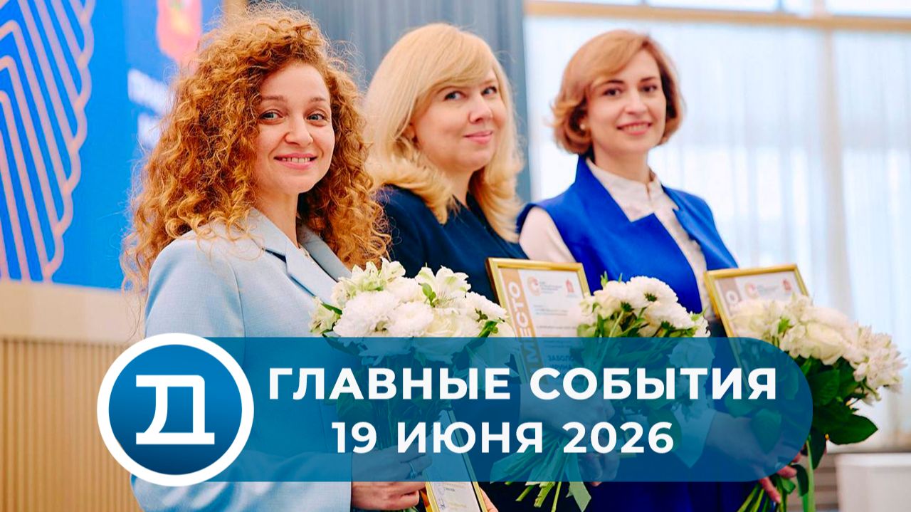 19.06.2026 Домодедово. Главные события.