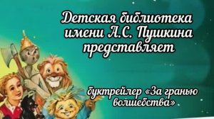Буктрейлер «За гранью волшебства»