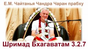 10.06.2026 Шримад Бхагаватам 3.2.7, Е.М. Чайтанья Чандра Чаран прабху (Красноярск)