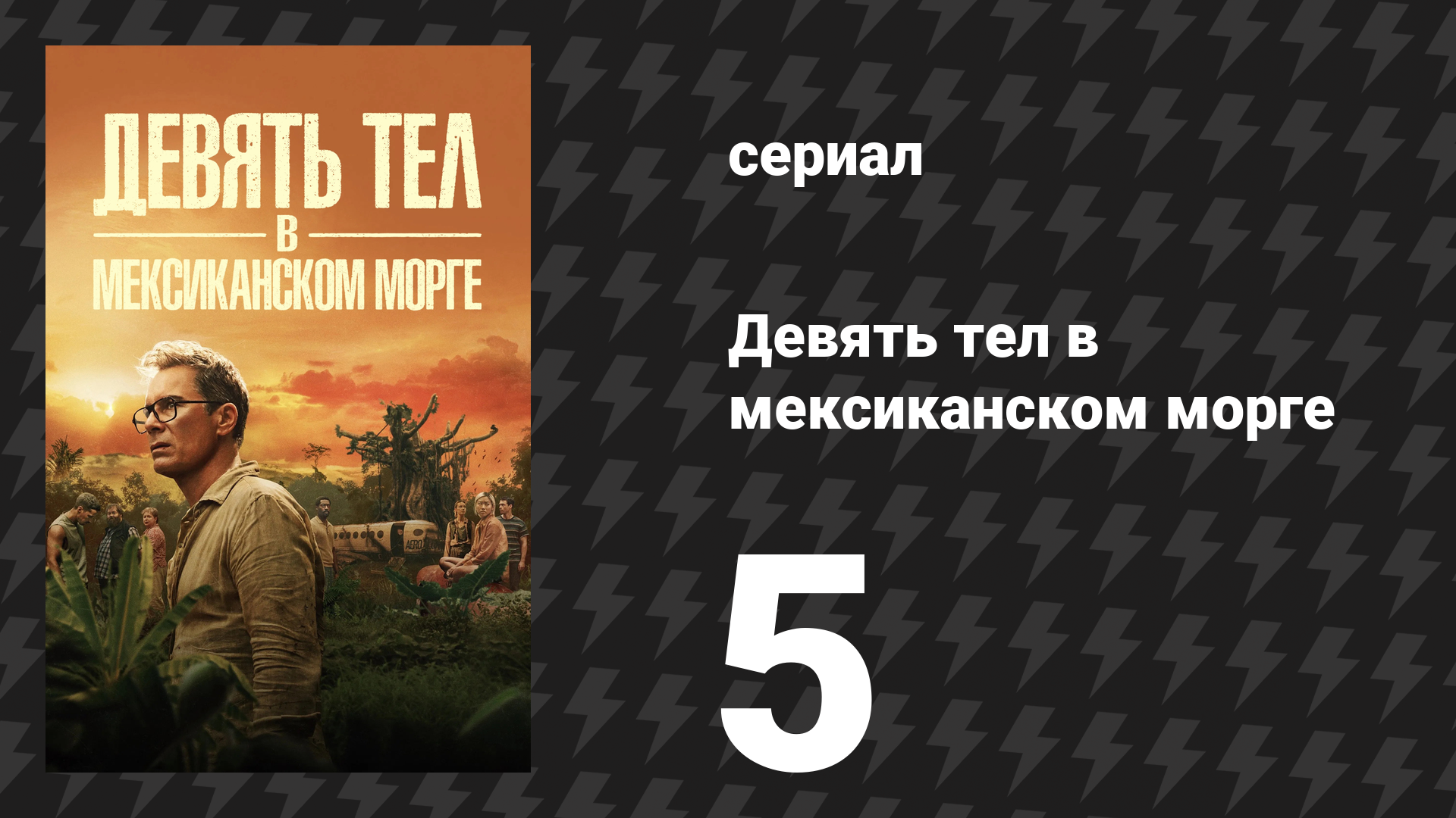 Девять тел в мексиканском морге 5 серия «Облачный покров» (сериал, 2025)