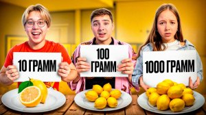 10 VS 100 VS 1000 ГРАММ ЧЕЛЛЕНДЖ!