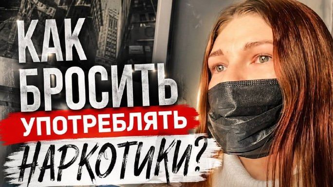 Как бросить употреблять наркотики? История выздоравливающего зависимого!