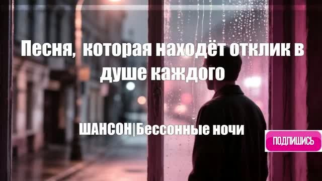 ШАНСОН| Бессонные ночи|ПЕСНЯ ДЛЯ ДУШИ