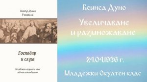 1936-04-24   Увеличаване и размножаване  - МОК, 15год Чете Албена Ивова